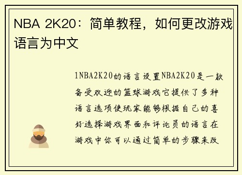 NBA 2K20：简单教程，如何更改游戏语言为中文