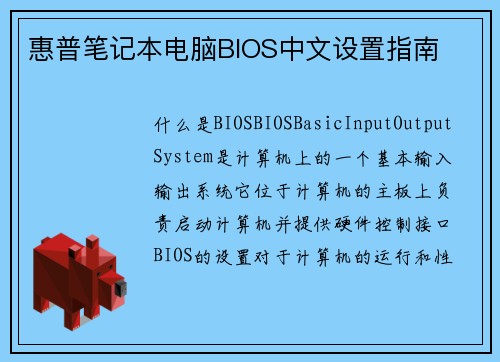 惠普笔记本电脑BIOS中文设置指南