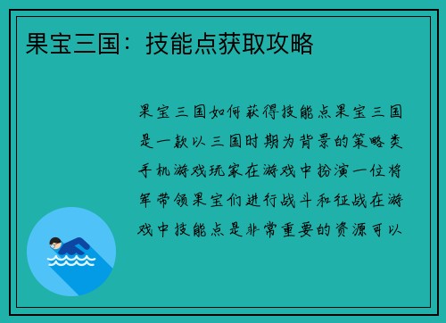 果宝三国：技能点获取攻略