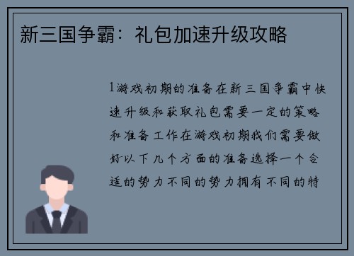 新三国争霸：礼包加速升级攻略
