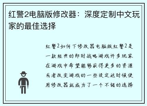 红警2电脑版修改器：深度定制中文玩家的最佳选择