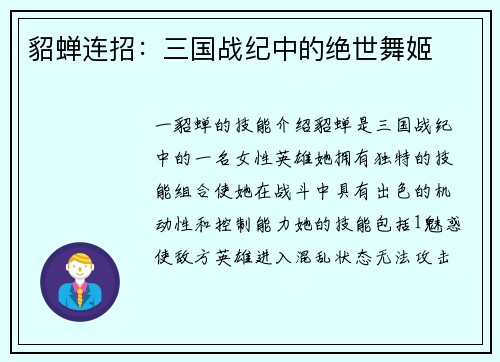 貂蝉连招：三国战纪中的绝世舞姬