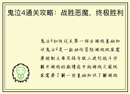 鬼泣4通关攻略：战胜恶魔，终极胜利