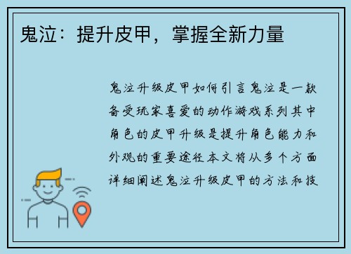 鬼泣：提升皮甲，掌握全新力量
