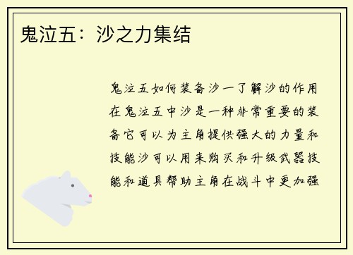 鬼泣五：沙之力集结