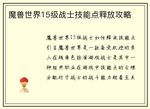 魔兽世界15级战士技能点释放攻略