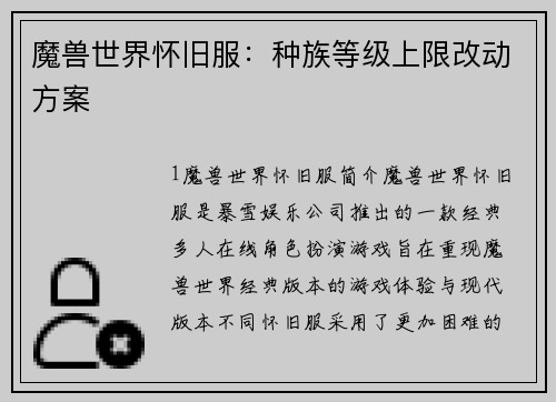 魔兽世界怀旧服：种族等级上限改动方案