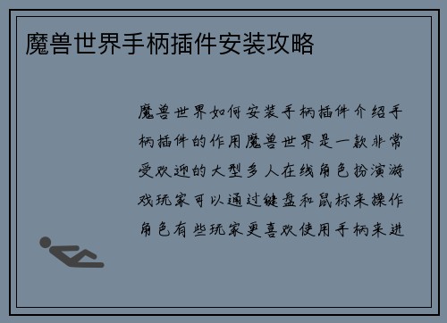 魔兽世界手柄插件安装攻略